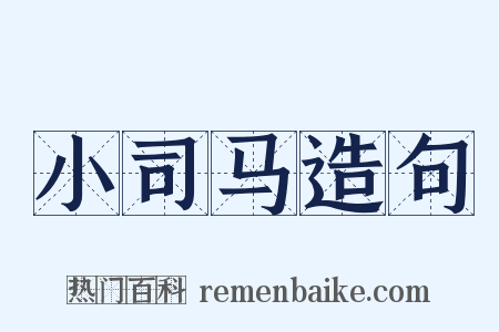 小司马造句是什么意思的图片